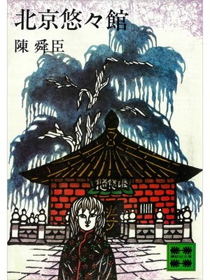 cover image of 北京悠々館